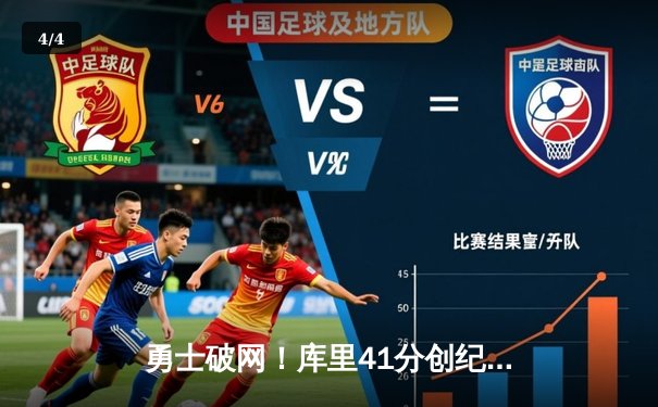 勇士破网！库里41分创纪录，勇士队123-110击退篮网巩固西部前八 - 4